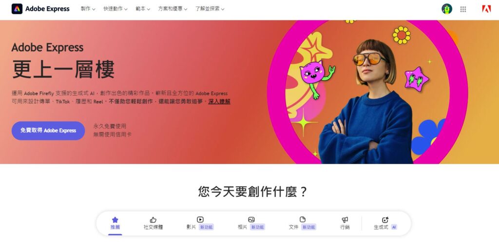 Adobe Express首頁