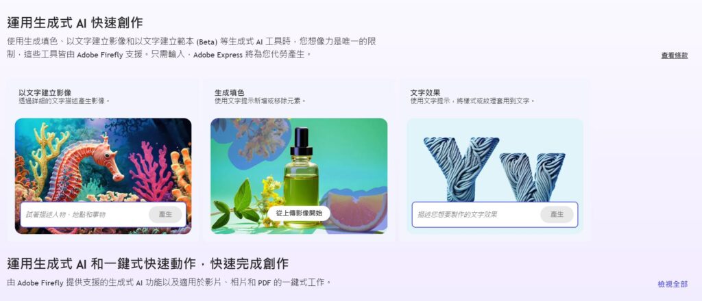 Adobe Express裡的三項AI功能
