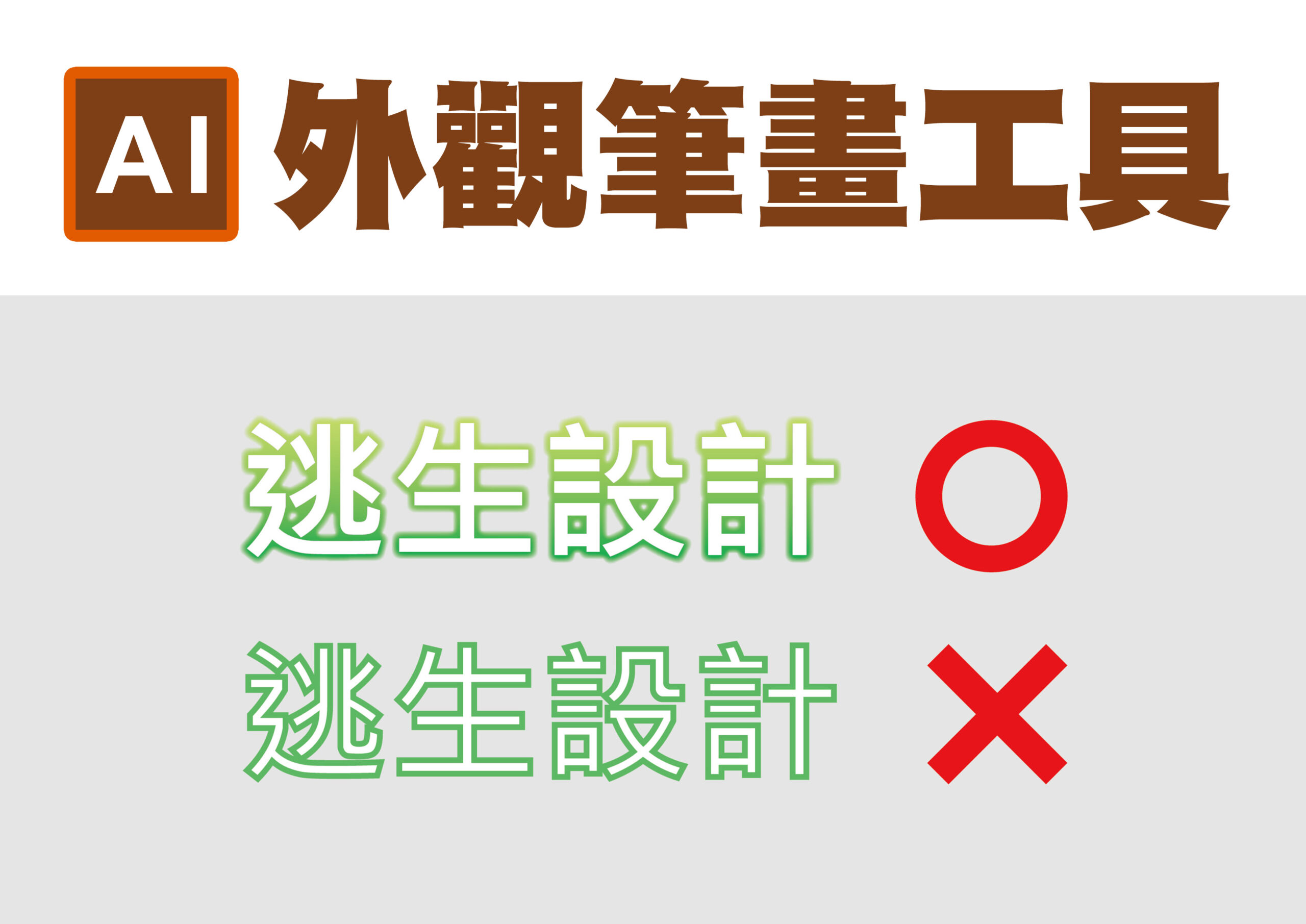 外觀筆畫工具