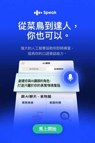 Speak從菜鳥到達人，你也可以