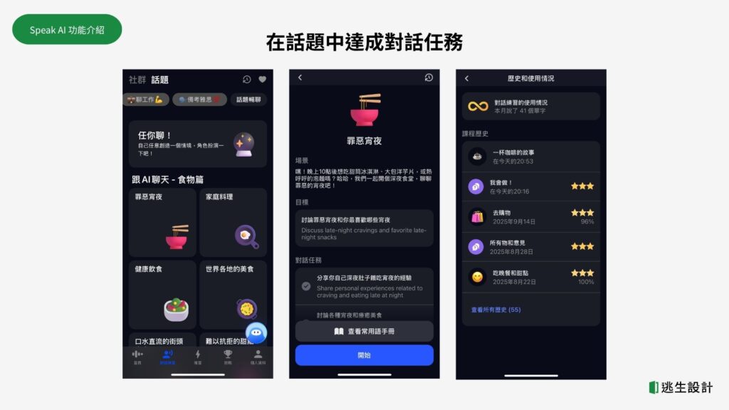 Speak與AI進行情境對話