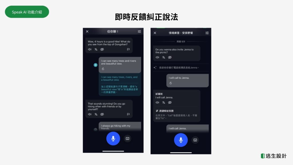 Speak即時回饋功能