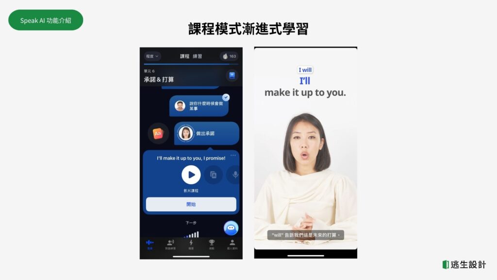 Speak課程模式