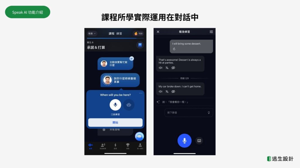 Speak課程角色扮演練習