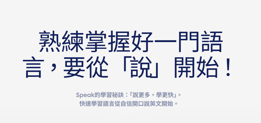 熟練掌握好一門語言，從說開始