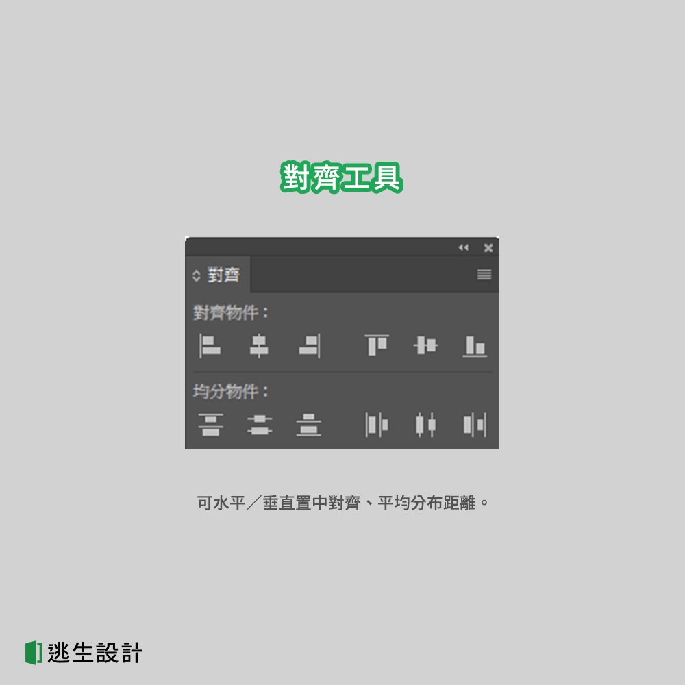 Illustrator對齊工具