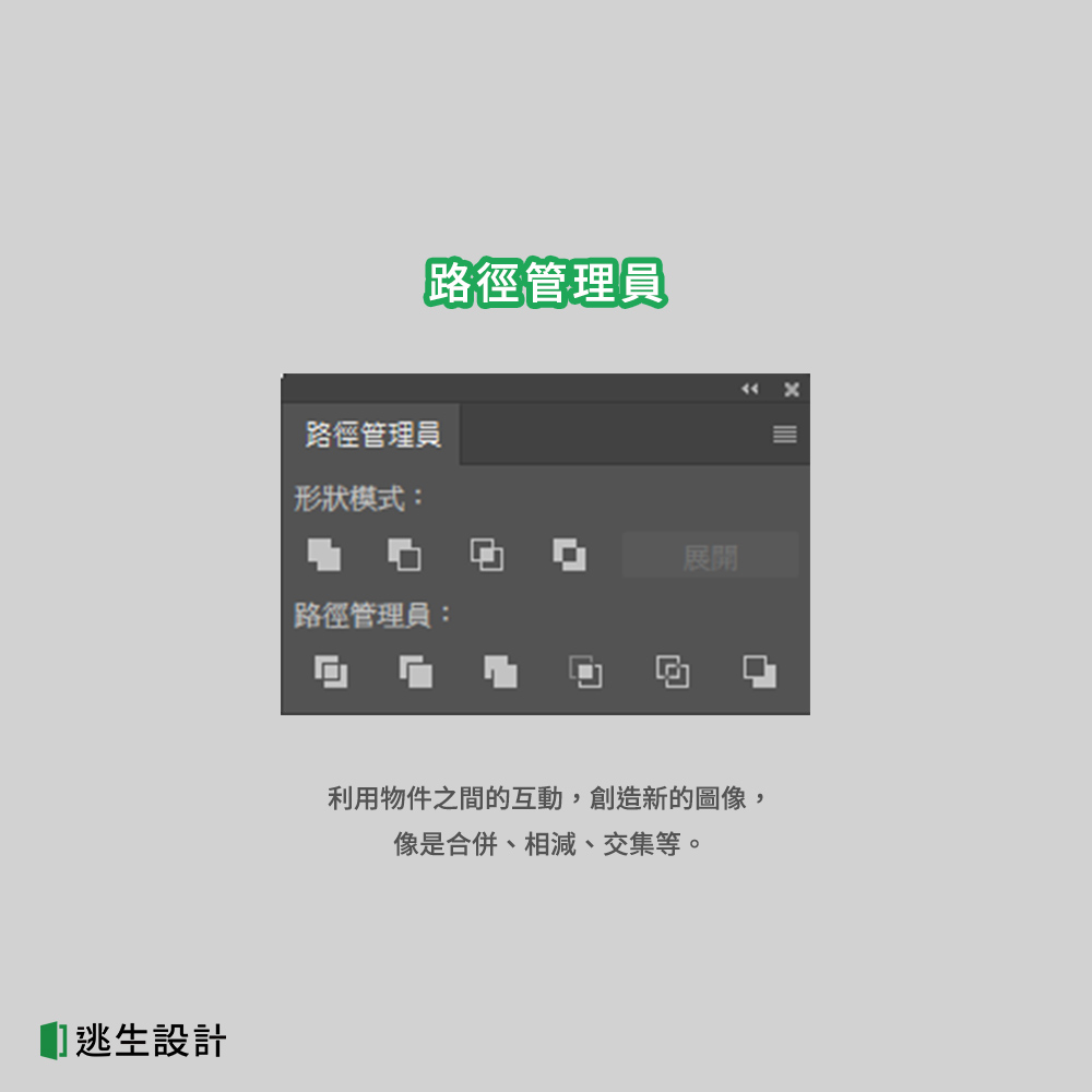 Illustrator路徑管理員