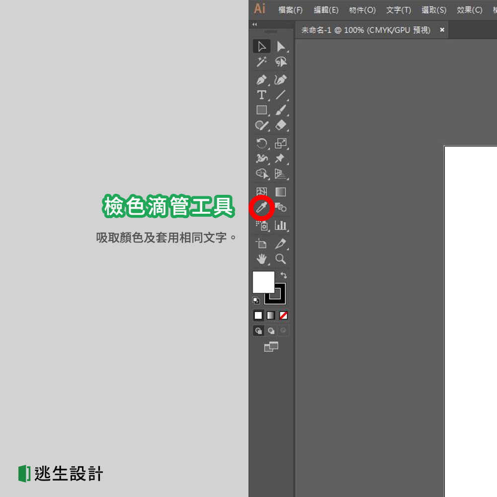 Illustrator檢色滴管工具