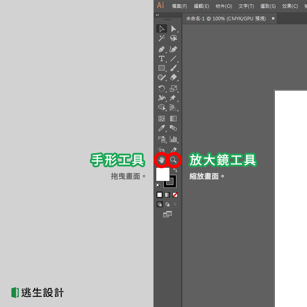 Illustrator手形工具與放大鏡