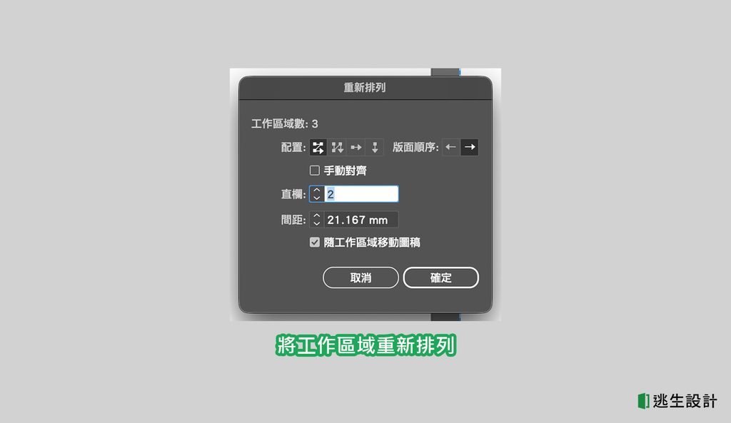 重新排列多個工作區域