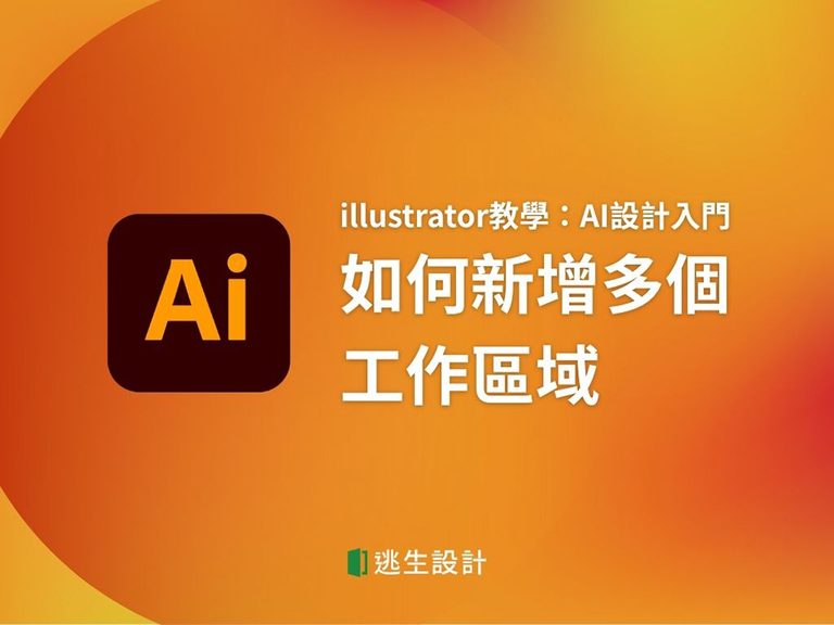 如何新增多個工作區域